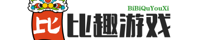 比比趣游戏网-提供最全的游戏资源、攻略秘籍与软件教程的平台