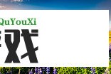柯淳片酬背后的故事：从默默无闻到一线明星