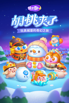 保卫萝卜4截图1