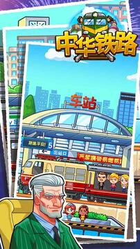 中华铁路截图2