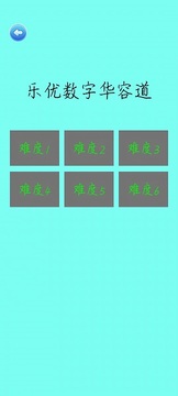 乐优数字华容道截图1