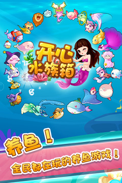 开心水族箱截图5