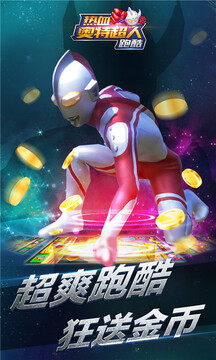 热血奥特超人跑酷截图3