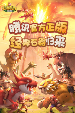 石器时代:觉醒截图1