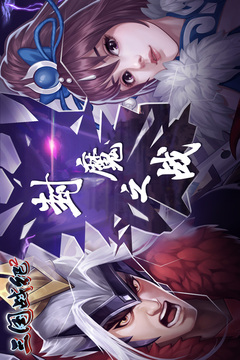 三国战纪2截图4