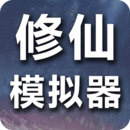 修仙我要修真