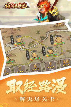 塔防西游记截图3