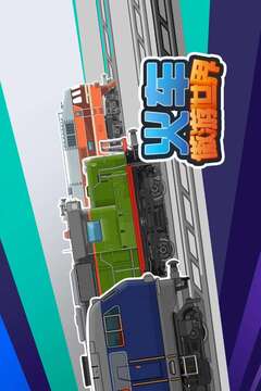 火车傲游世界截图5