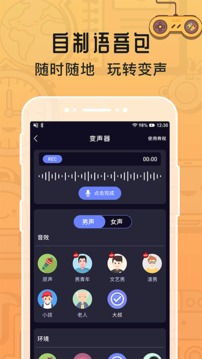 魔音变声器截图4
