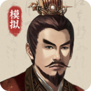 三国人生模拟图标