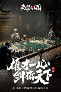 荣耀新三国截图1