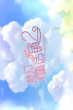 梦幻童话镇2截图1