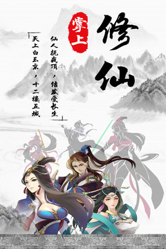 掌上修仙截图5
