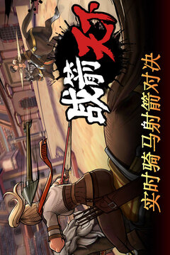 战箭天下截图1
