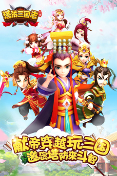 塔防三国志II截图1