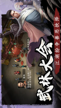 武林侠影截图3